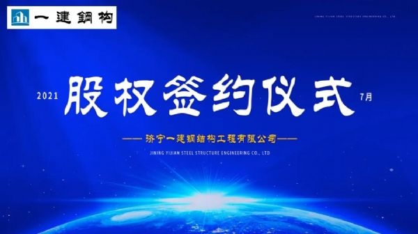 “風(fēng)雨同舟，共創(chuàng)一建未來！” ——濟寧一建·2021年上半年股權(quán)簽約大會圓滿結(jié)束！