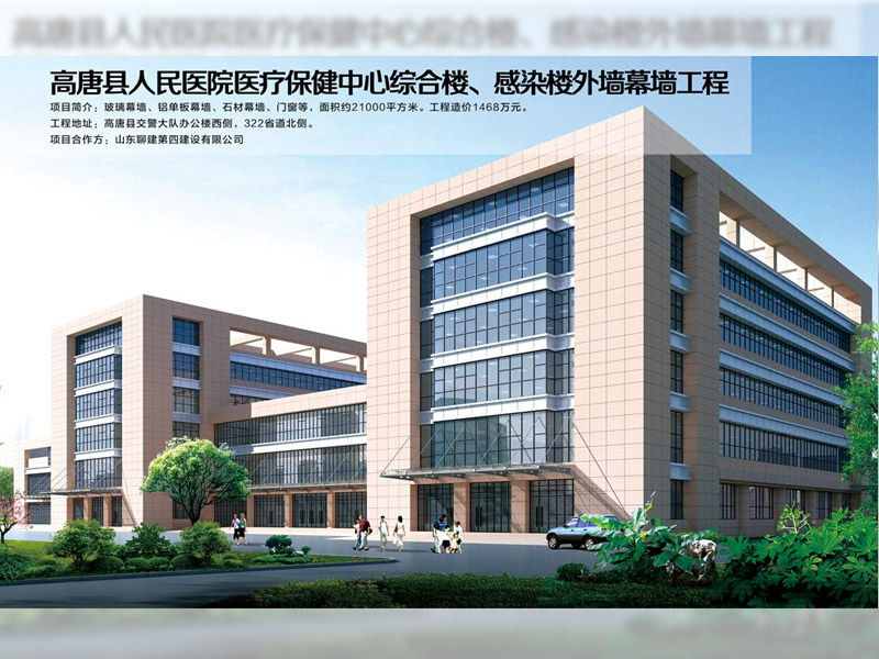 高唐縣人民醫(yī)院醫(yī)療保健中心綜合樓、感染樓外墻幕墻工程